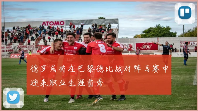 德罗或将在巴黎德比战对阵马赛中迎来职业生涯首秀