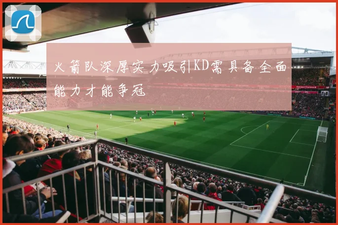 火箭队深厚实力吸引KD需具备全面能力才能争冠