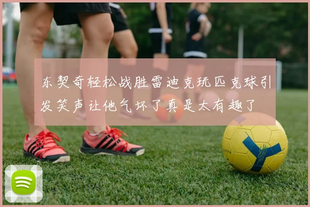东契奇轻松战胜雷迪克玩匹克球引发笑声让他气坏了真是太有趣了