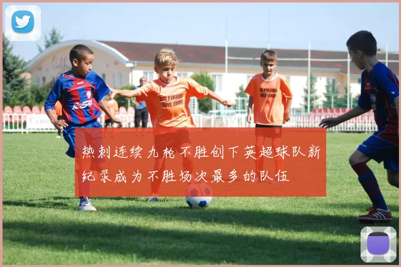 热刺连续九轮不胜创下英超球队新纪录成为不胜场次最多的队伍