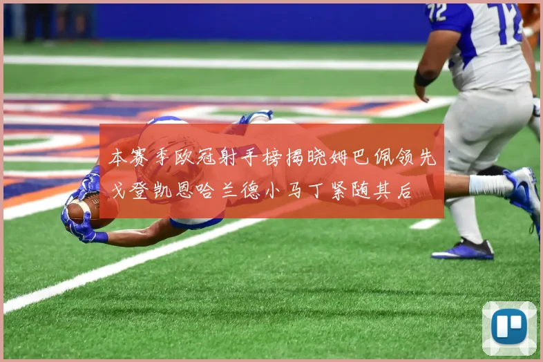 本赛季欧冠射手榜揭晓姆巴佩领先戈登凯恩哈兰德小马丁紧随其后