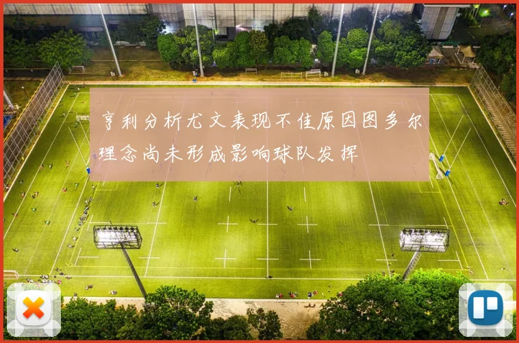 亨利分析尤文表现不佳原因图多尔理念尚未形成影响球队发挥