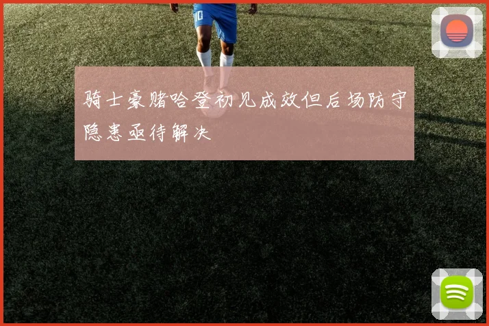 骑士豪赌哈登初见成效但后场防守隐患亟待解决